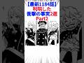 【最新1184話】判明した衝撃の事実2選Part2