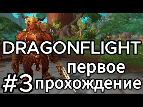 Видео: первый раз в dragonflight.берега пробуждения.world of warcraft.прохождение.