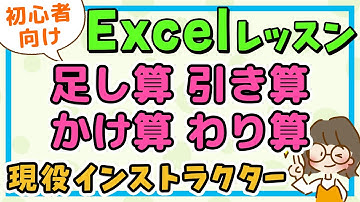 エクセル｜超基本操作 足す/引く/掛ける/割るの四則演算・セルを使った計算 / エクセル初心者解説