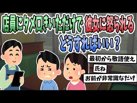 【2ch修羅場】店員にタメ口きいただけで彼女から注意されるんだけど、注意をやめさせる方法ない？→スレ民からフルボッコｗｗｗ