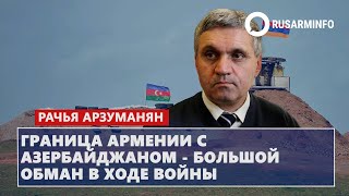 Граница Армении с Азербайджаном - большой обман в ходе войны