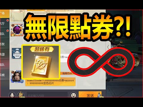 【荒野行動】刷免費點券!!無限刷?!BUG??佛系網易?!刷點券教學!!大家拿到了多少呢?!
