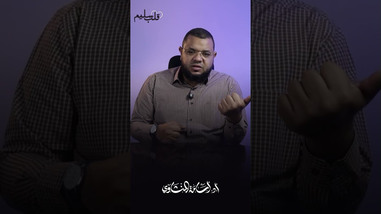 قلب سليم الحلقة العاشرة الدكتور أسامة المنشاوي