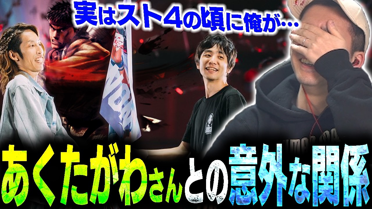 ガチくんとあくたがわさんの意外な関係！？時はスト４の時代へと遡る……【スト6】