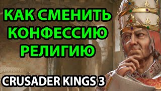 КАК СМЕНИТЬ КОНФЕССИЮ, РЕЛИГИЮ: ГАЙД ● ЗАЧЕМ ● ФЕОДАЛИЗМ ● СОВЕТЫ ● СЕКРЕТЫ ● CRUSADER KINGS 3