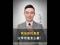 盛国恒 男孩的性教育 父母应该如何正确引导 盛国恒 男孩的性教育 父母应该如何正确引导