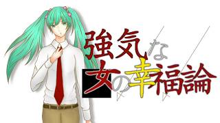 ◆強気な女の幸福論 / 初音ミク【オリジナル】