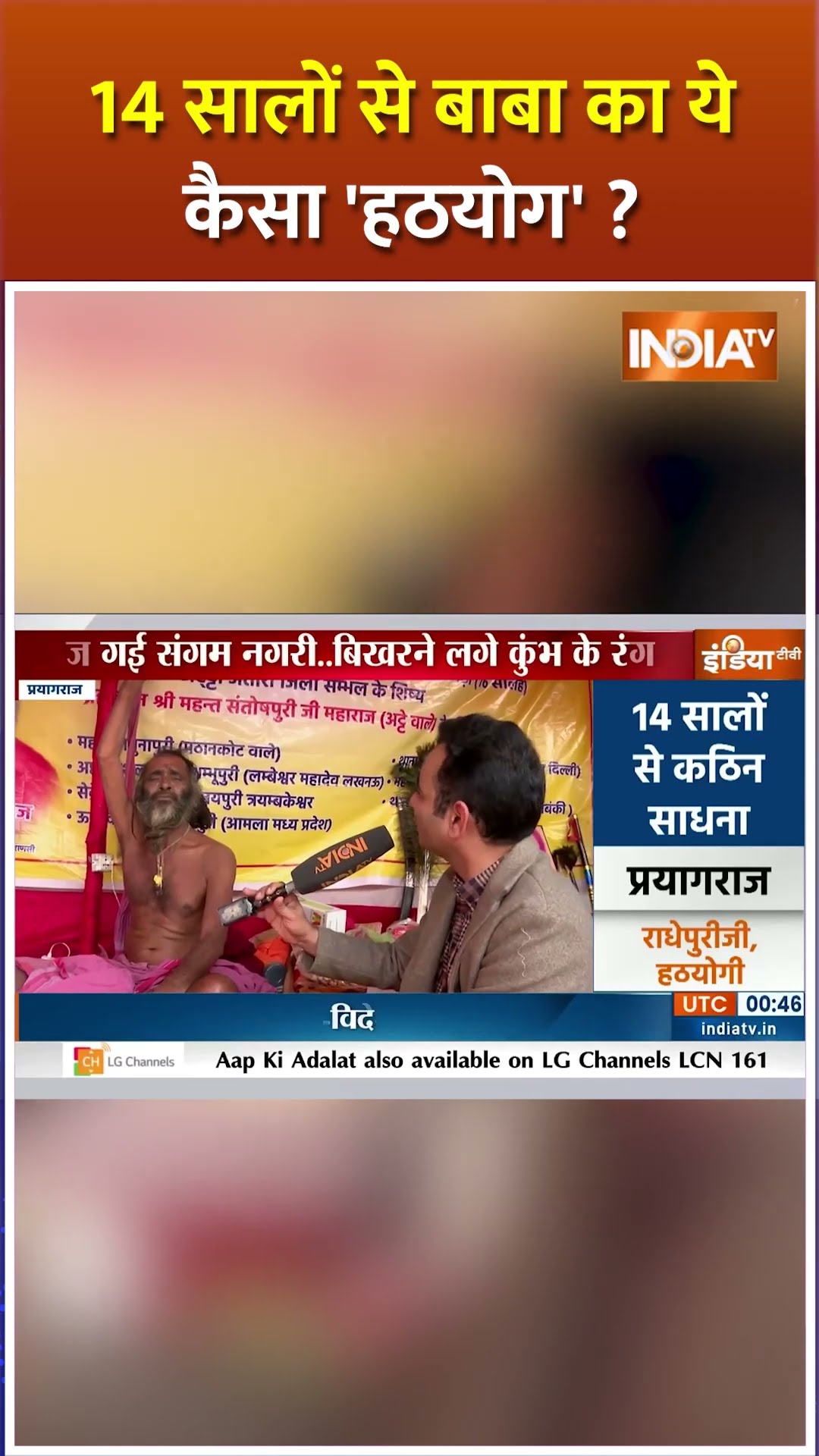 14 सालों से बाबा का ये कैसा 'हठयोग' #mahakumbh2025 #sadhu #prayagraj #cmyogi #amritsnan #shorts #up