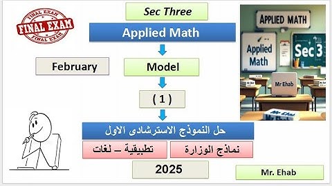 Sec 3 - model 1  - applied math -نماذج الوزارة - حل النموذج الاسترشادى الاول –  تطبيقيه