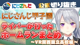 【にじさんじ甲子園】ライバーが打ったホームラン集 VR関西圏立高校編【公式切り抜き】
