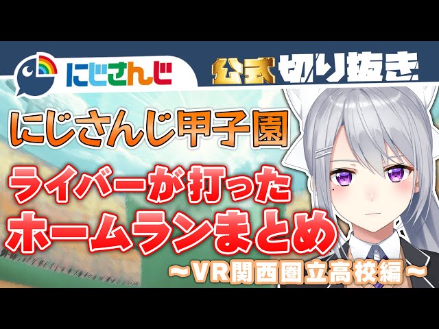 【にじさんじ甲子園】ライバーが打ったホームラン集 VR関西圏立高校編【公式切り抜き】のサムネイル