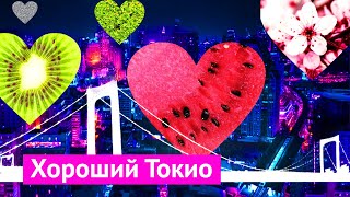 Токио: почему я люблю Японию Токио: почему я люблю Японию