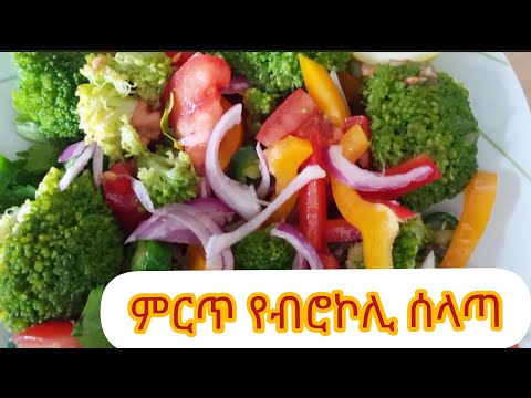 ቪዲዮ: ከኮሚ ክሬም ጋር ለጣፋጭ ሰላጣ የምግብ አሰራር