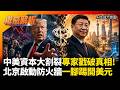 中美資本大割裂!外國專家戳破真相 北京全面啟動防火牆戰略 打造不依賴美元的避險新天堂！｜#權威解析 #寰宇全視界 #寰宇新聞