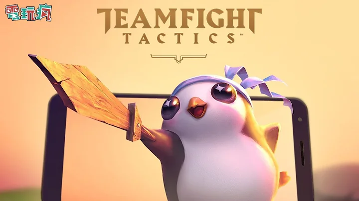 《聯盟戰棋》未上市手機遊戲 《英雄聯盟》熱門對戰模式將獨立推出手機版 - 天天要聞