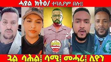 ⭕️ሓያል ክትዕ ጓል ሳሕል፤መሓሪ፤ ሳሚ፤ ሊዮን⭕️ #eritreanmovie2025 #eritreanfilm2025 #eritreancomedy2025
