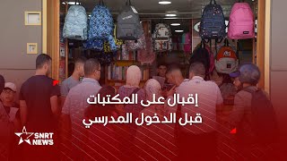 الموسم الدراسي .. كيف تستعد مكتبات حي الأحباس بالدار البيضاء؟