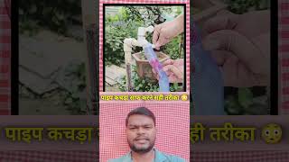 पाइप कचड़ा साफ करने सही तरीका 😳🧐😳🧐#pipewaste #pipe #shorts
