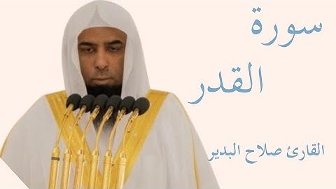 سورة القدر كاملة بصوت الشيخ صلاح البدير — تلاوة خاشعة تهزّ القلوب وتريح النفس 