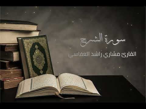 سورة الشرح مشاري راشد العفاسي