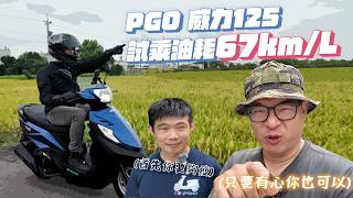 Is the fuel gauge broken? PGO BON 125 67km/L fuel economy media test ride