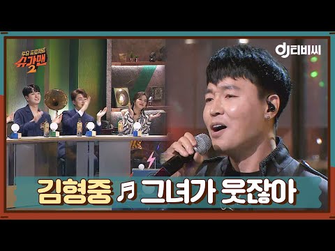 DJ티비씨 김형중 그녀가 웃잖아 슈가맨2 DJ티비씨