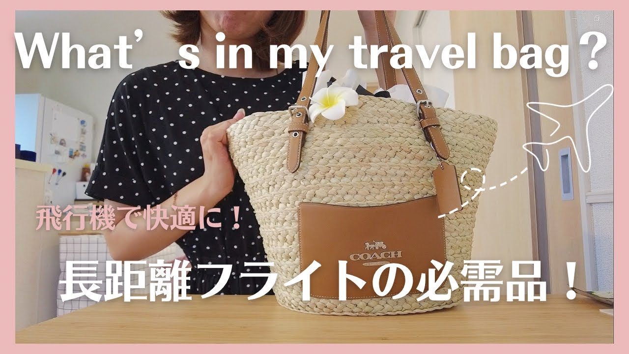 機内持ち込みバッグの中身】ハワイまでの長時間フライトを快適にする