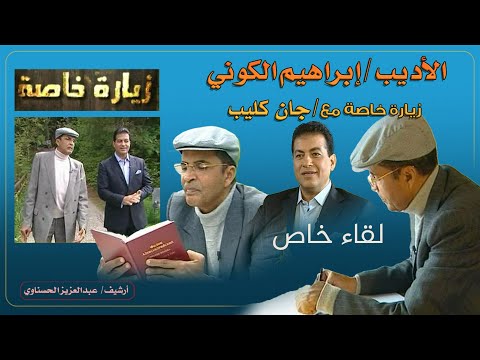 الروائي الليبي إبراهيم الكوني زيارة خاصة