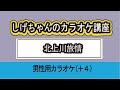 「北上川旅情」しげちゃんのカラオケ講座 / 水森かおり・男性用カラオケ(+4)