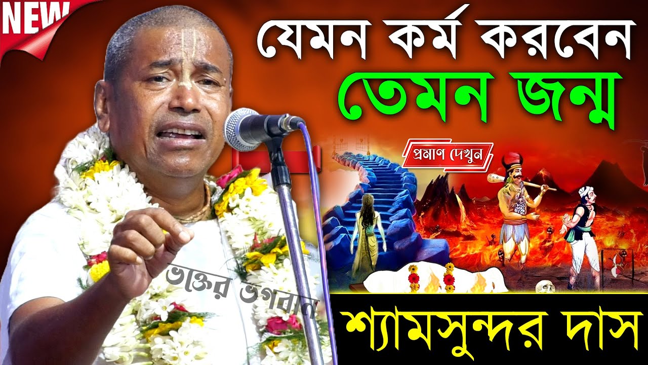 যেমন কর্ম করবেন তেমন জন্ম পাবেন । শ্যামসুন্দর দাস কীর্তন । Shyamsundar Das New Kirtan 2024