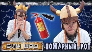 БИЧ шоу - Пожарный рот БИЧ шоу - Пожарный рот