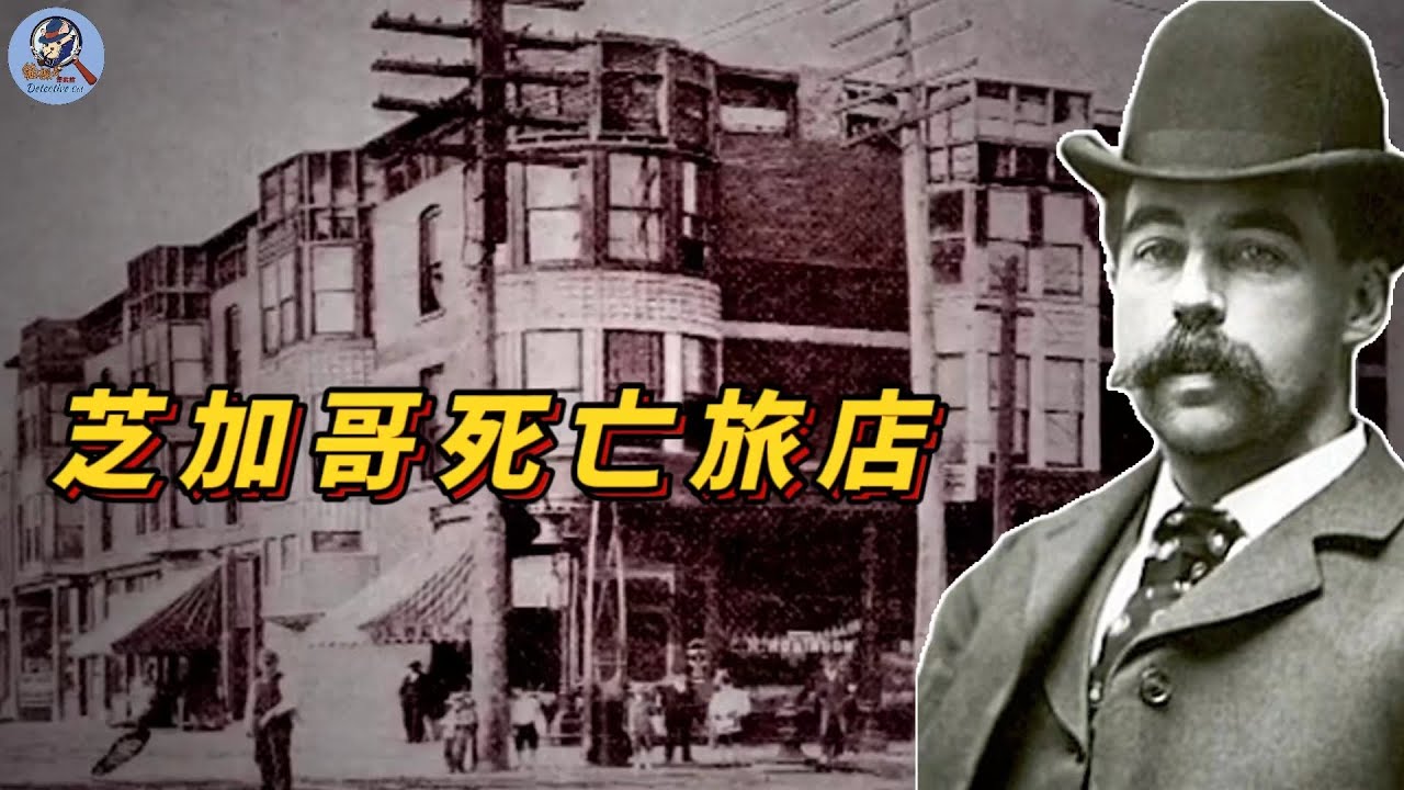 美國已知的第一位連環殺人犯，他用全部積蓄建造了一座專門用來殺人的旅店，裏面宛如人間煉獄！