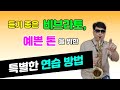 예쁜톤과 듣기좋은 비브라토를 위한 특별한연습방법