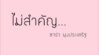 ไม่สำคัญ ซาร่า