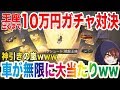 【荒野行動】バグ！？ww10万円ガチャ対決やったら車が無限に出続ける神回にwwwwwwww【ガチャ課金】