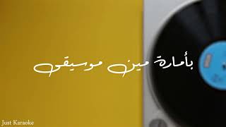 بأمارة مين لو جاي في رجوع إنساني | موسيقى كاريوكي كامله