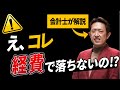 【会計士が解説】それ、経費で落ちない理由わかりますか？