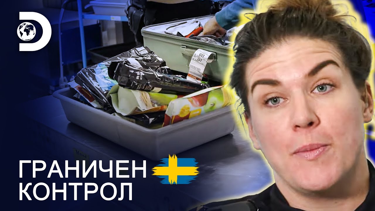 Пренесе 15 кг тютюн за наргиле през границата? | Граничен контрол Швеция