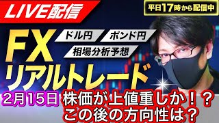 【FXリアルトレードライブ配信】株価が上値重しか？欧州時間以降の方向性は！？ドル円とポンド円相場分析と予想、絶好の反発ポイントを見極めろ（2月15日）エントリーの根拠から決済まで解説