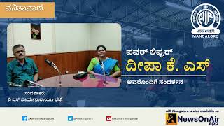 Interview with Power Lifter Deepa KS |Vanitha Vani| Suryanarayana Bhat PS|Akashvani Mangalore