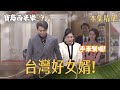 【寶島西米樂 守護】EP265 家展收服全家人的心，直接被封「台灣好女婿」！ | 台視八點檔年度大戲 | FORMOSA SEBIRO