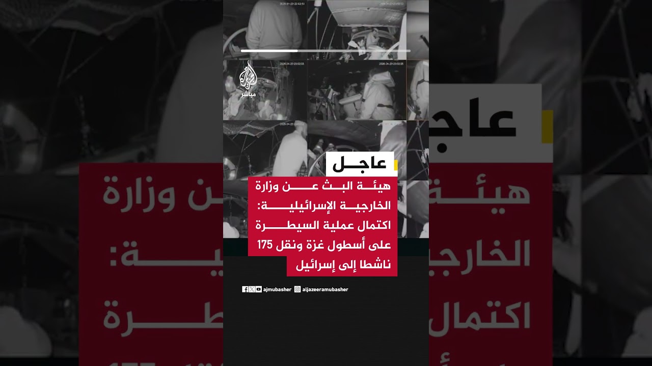 هيئة البث عن وزارة الخارجية الإسرائيلية: اكتمال عملية السيطرة على أسطول غزة ونقل 175 ناشطا لإسرائيل
