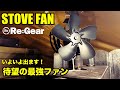 「Re:Gear」から発売のストーブファンが、冬キャンプに最っ高の暖をもたらします。【HEAT WAVY】/STOVE FAN/薪ストーブ/Makuakeストーブファン