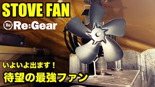 「Re:Gear」から発売のストーブファンが、冬キャンプに最っ高の暖をもたらします。【HEAT WAVY】/STOVE FAN/薪ストーブ/Makuakeストーブファン