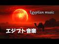 エジプト・アラブの音楽 Egyptian music「神秘的で魅力的な音色」リラックス効果、ストレス解消・心の癒し・作業用BGM