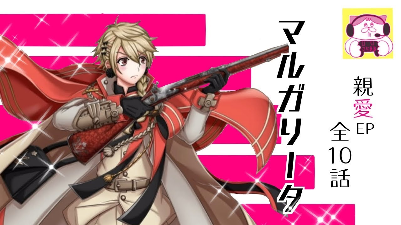 千銃士 マルガリータ 全10話 Youtube