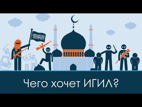 Чего хочет ИГИЛ ? | Перевод