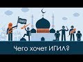 Чего хочет ИГИЛ Перевод 