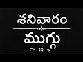 ✨ 5 నిమిషాల్లో శనివారం ముగ్గు | Beautiful Rangoli Design // easy and simple ముగ్గులు