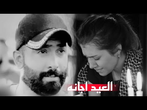 المرحوم الفنان حيدر العابدي العيد اجانه واهل العيد غياب موال حزين جدا يوجع القلب للفاكد عزيز اوف